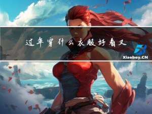 过年穿什么衣服好看又白