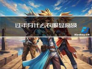 过年穿什么衣服显高级男