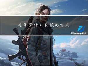 过年穿什么衣服比别人高