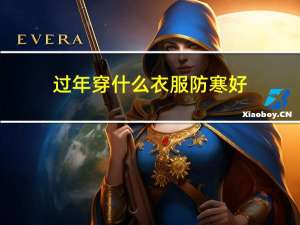 过年穿什么衣服防寒好
