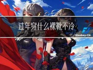 过年穿什么裸靴不冷