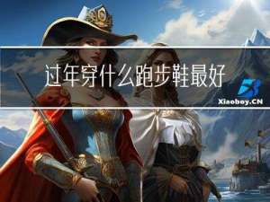 过年穿什么跑步鞋最好