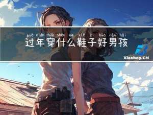 过年穿什么鞋子好男孩