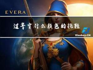 过年穿什么颜色的拖鞋好看
