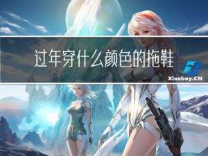 过年穿什么颜色的拖鞋