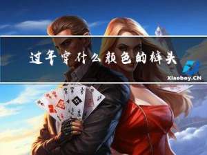 过年穿什么颜色的裤头号