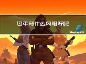 过年穿什么风格好呢