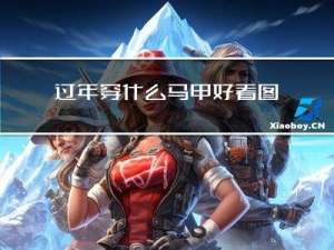 过年穿什么马甲好看图片