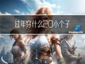 过年穿什么 小个子衣服