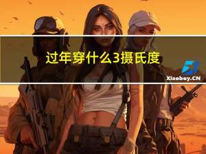 过年穿什么3摄氏度