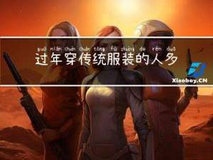 过年穿传统服装的人多吗