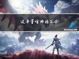 过年穿啥内裤不冷