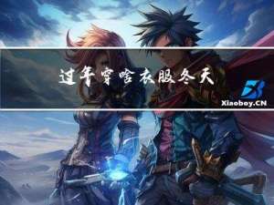 过年穿啥衣服冬天