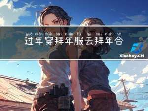 过年穿拜年服去拜年合适吗
