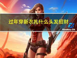 过年穿新衣扎什么头发招财