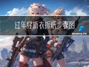 过年穿新衣折纸步骤图