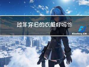 过年穿旧的衣服好吗作文