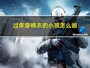 过年穿棉衣的小孩怎么画