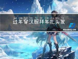 过年穿汉服拜年扎头发吗