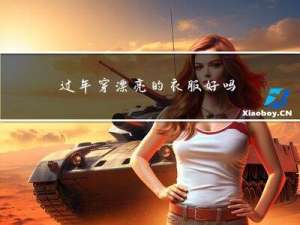 过年穿漂亮的衣服好吗