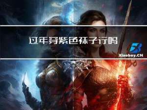 过年穿紫色袜子行吗