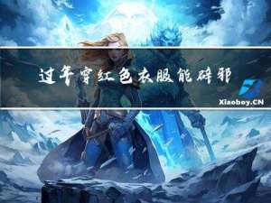 过年穿红色衣服能辟邪吗