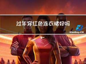 过年穿红色连衣裙好吗吗