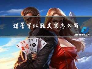 过年穿红鞋文案怎么写