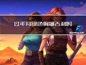 过年穿绿色胸罩吉利吗