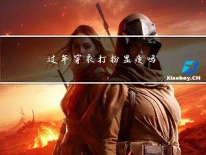 过年穿衣打扮显瘦吗