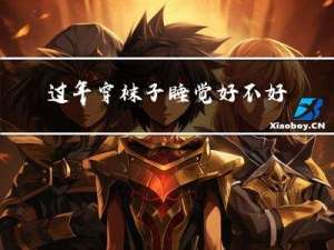 过年穿袜子睡觉好不好