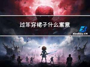 过年穿裙子什么寓意