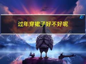 过年穿裙子好不好呢