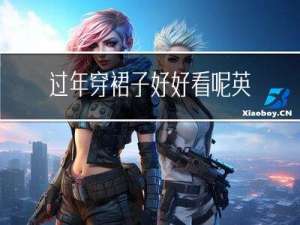 过年穿裙子好好看呢英文