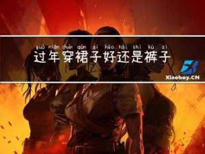 过年穿裙子好还是裤子