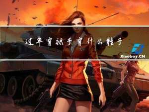 过年穿裙子穿什么鞋子好呢