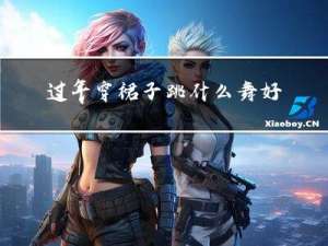 过年穿裙子跳什么舞好看