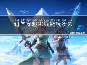 过年穿越火线能玩多久