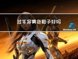过年穿黄色鞋子好吗