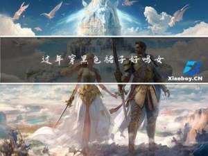 过年穿黑色裙子好吗女生