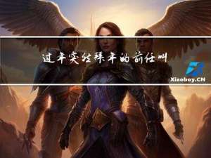 过年突然拜年的前任叫什么