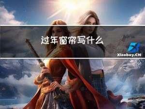 过年窗帘写什么