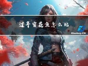 过年窗花鱼怎么贴