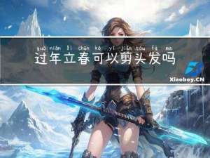 过年立春可以剪头发吗女生