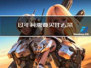 过年竟需要买什么菜