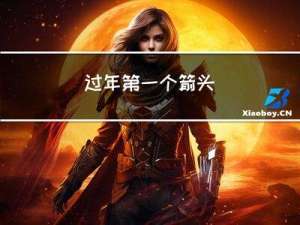 过年第一个箭头