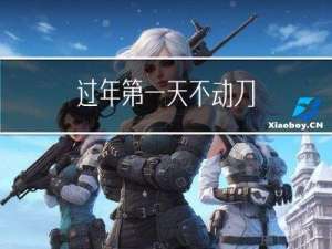 过年第一天不动刀