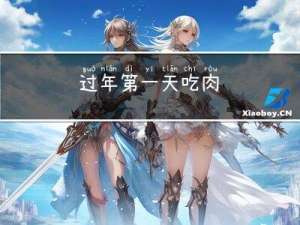 过年第一天吃肉