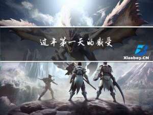 过年第一天的感受