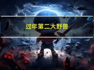 过年第二大野兽